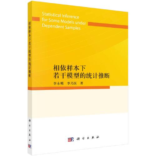 相依樣本下若干模型的統(tǒng)計推斷