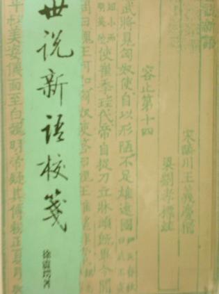 世说新语校笺