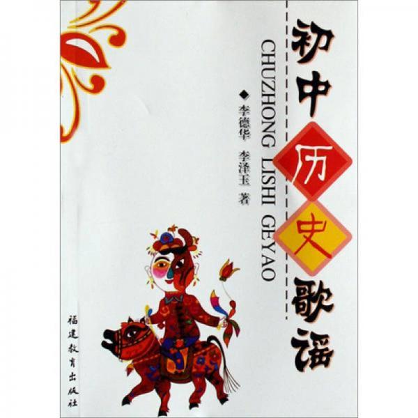 初中歷史歌謠