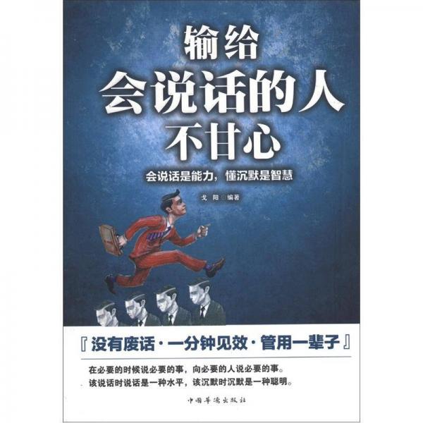 輸給會(huì)說(shuō)話的人不甘心：會(huì)說(shuō)話是能力，懂沉默是智慧