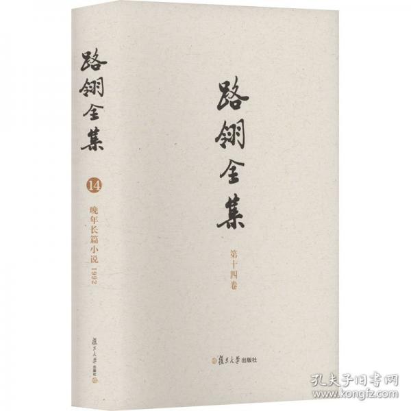 路翎全集晚年長篇小說1992