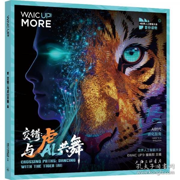 交错：与虎（AI）共舞