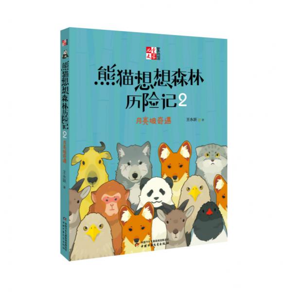 《兒童文學(xué)童書館書系》熊貓想想森林歷險(xiǎn)記2