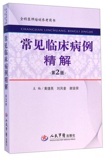 全科医师培训参考用书：常见临床病例精解（第2版）