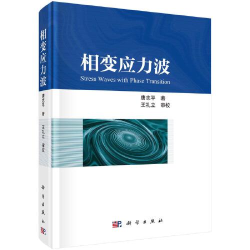 相變應(yīng)力波  唐志平著