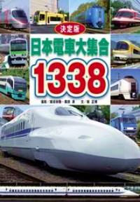 日本電車大集合1338