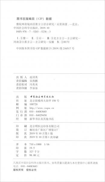 豫皖兩省境內(nèi)沿淮方言語音研究