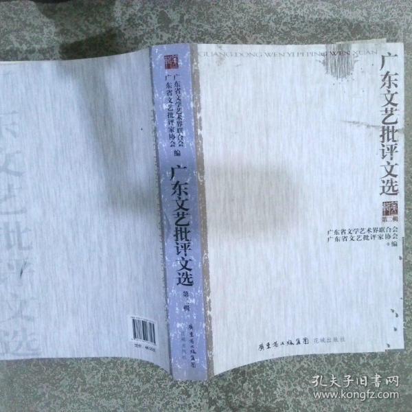 廣東文藝批評文選. 第二輯