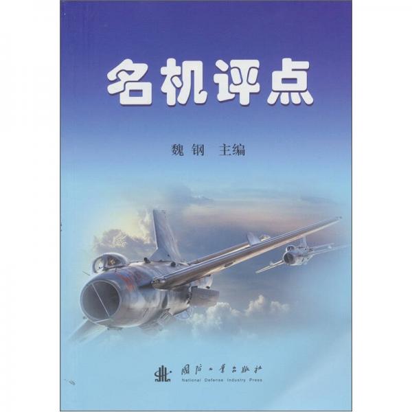 名機評點
