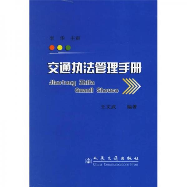 交通執(zhí)法管理手冊(cè)