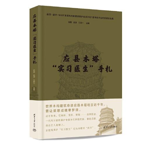 應(yīng)縣木塔“實習(xí)醫(yī)生”手札