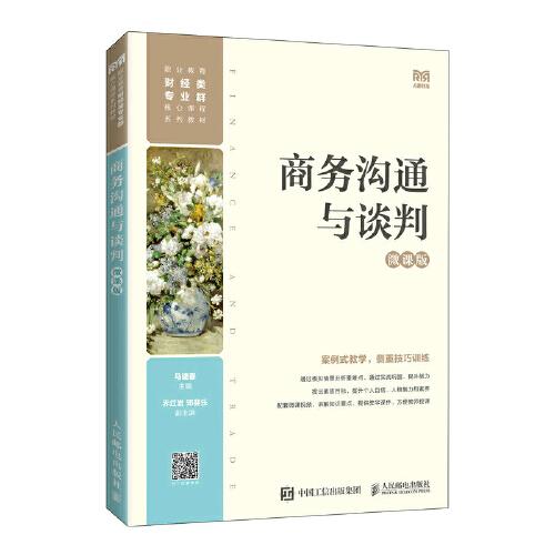 商務(wù)溝通與談判（微課版）
