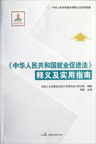 中華人民共和國法律釋義及實(shí)用指南：中華人民共和國就業(yè)促進(jìn)法釋義及實(shí)用指南