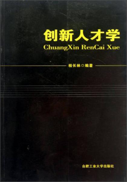 創(chuàng)新人才學(xué)