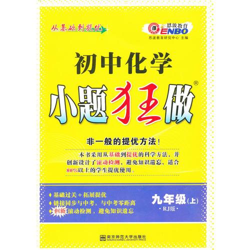 初中化学 小题狂做 九年级（上）（人教版）（2013年8月版）