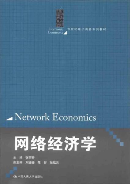 网络经济学/21世纪电子商务系列教材