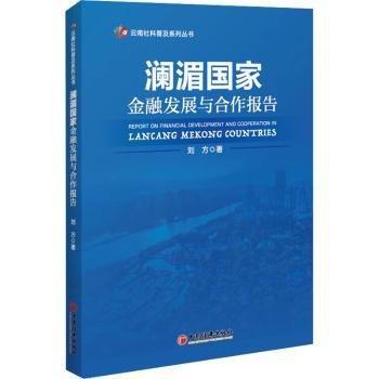 澜湄国家发展与合作报告