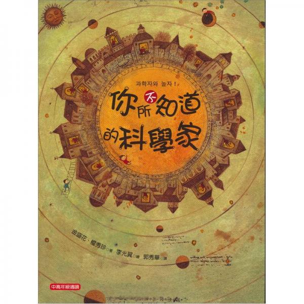 你所不知道的科學(xué)家