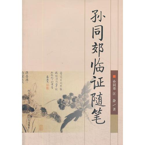 孫同郊臨證隨筆