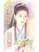 莫負(fù)沉香淚