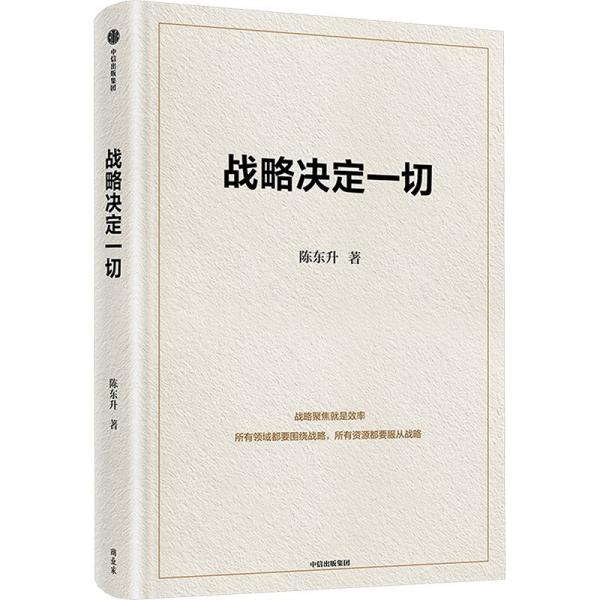 戰(zhàn)略決定一切 陳東升 中國本土原創(chuàng)商業(yè)思想與管理智慧集大成之作