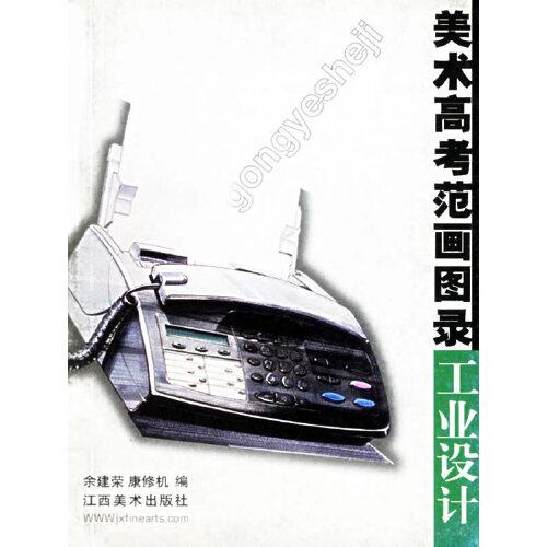 美術(shù)高考范畫圖錄.工業(yè)設(shè)計