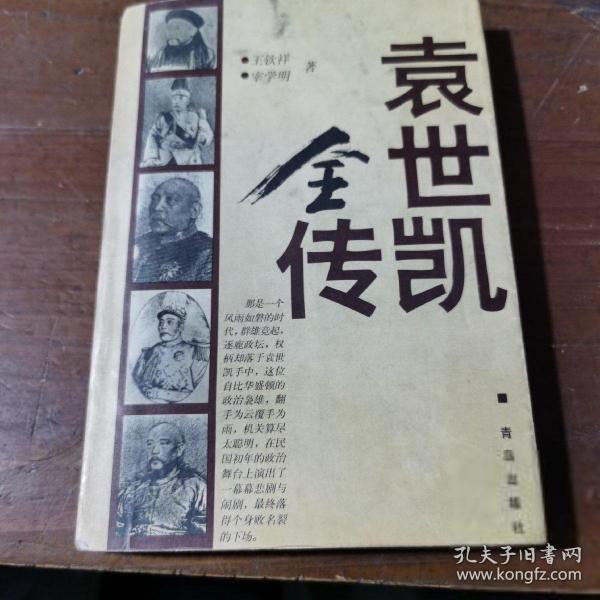 袁世凱全傳