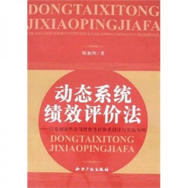 动态系统绩效评价法：以卷烟销售公司督察考评体系设计与实施为例