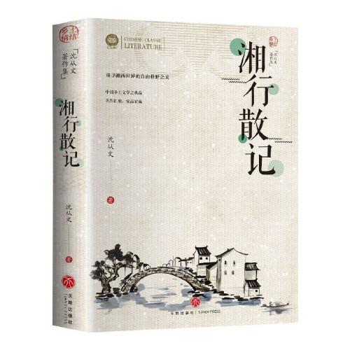 湘行散記 沈從文的書(shū)全集湘行散記原著邊城正版書(shū)從文自傳長(zhǎng)河 高中生暢銷書(shū)排行榜經(jīng)典文學(xué)小說(shuō)作品 初中生讀本課外閱讀正版散文集精選小說(shuō)暢銷書(shū)排行榜 中國(guó)鄉(xiāng)土文學(xué)初中高中無(wú)障礙閱讀課外書(shū)