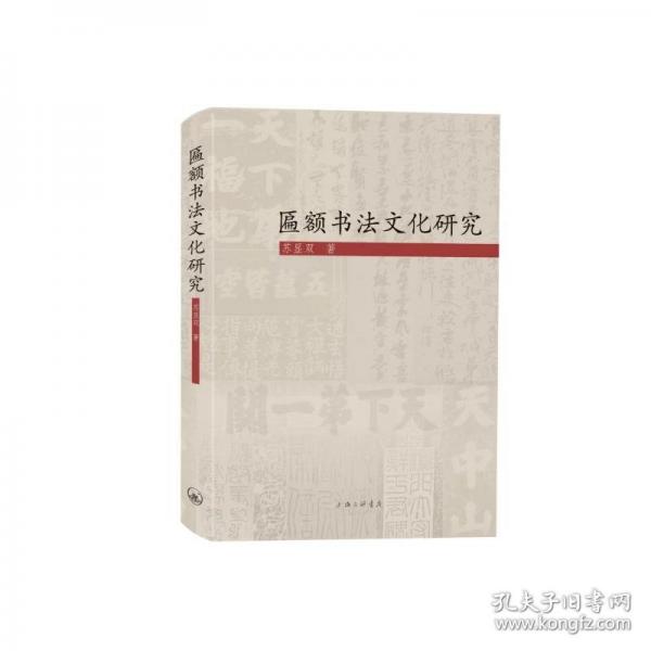 匾額書法文化研究