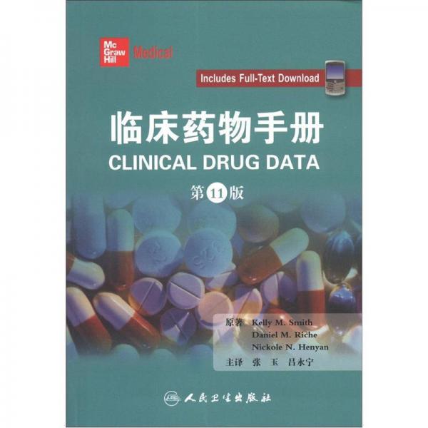 臨床藥物手冊（翻譯版）