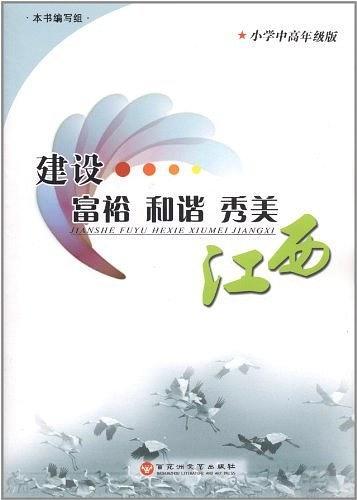 建設(shè)富裕和諧秀美江西