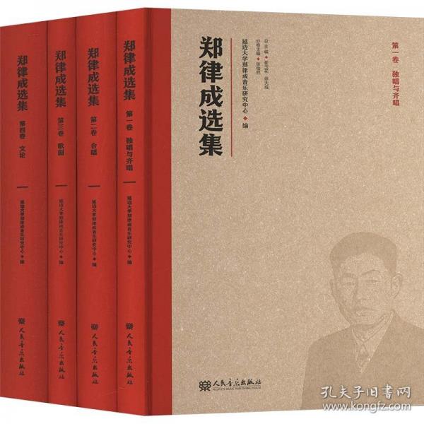 郑律成选集