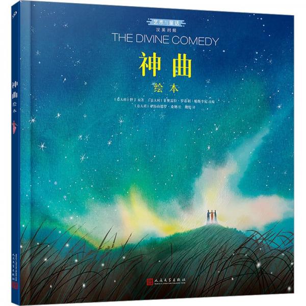 神曲繪本:漢英對(duì)照(精裝繪本)