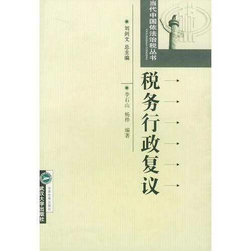 稅務(wù)行政復(fù)議