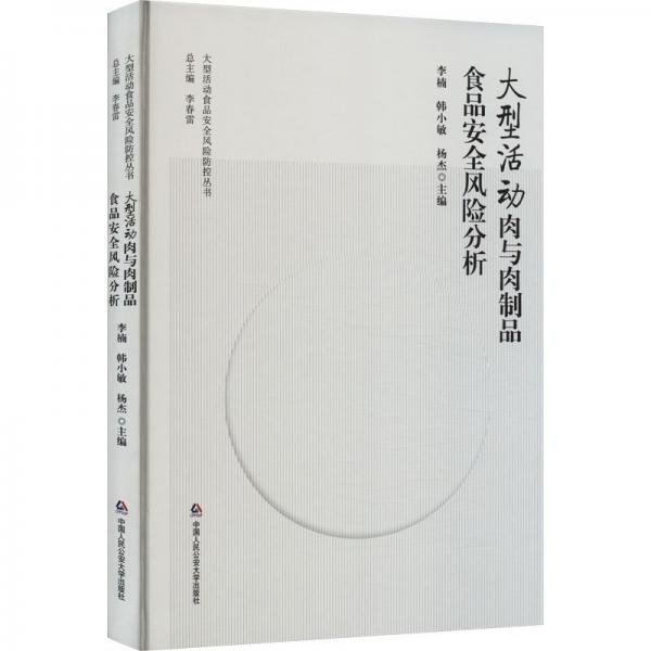 大型活動(dòng)肉與肉制品食品安全風(fēng)險(xiǎn)分析