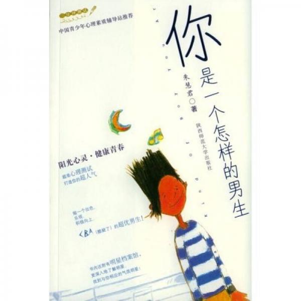 你是一個(gè)怎樣的男生