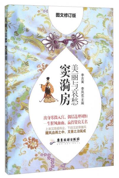 美麗與哀愁 竇漪房（圖文修訂版）