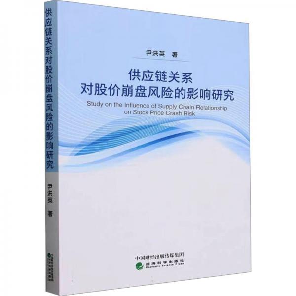 供應(yīng)鏈關(guān)系對股價(jià)崩盤風(fēng)險(xiǎn)的影響研究