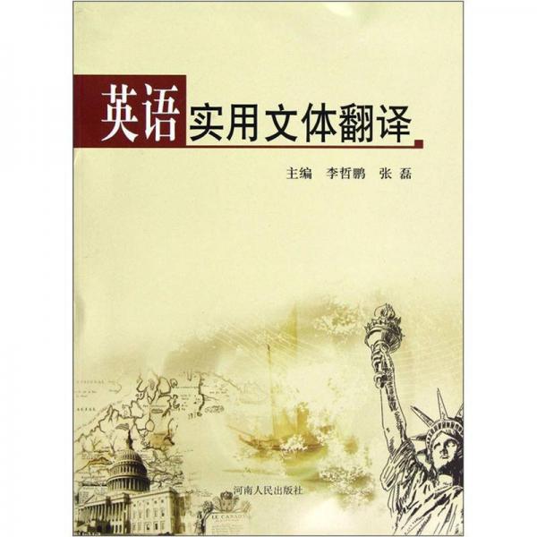 英語實(shí)用文體翻譯