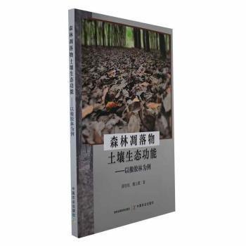 森林凋落物土壤生態(tài)功能:以橡膠林為例 農(nóng)業(yè)科學(xué) 薛欣欣，魏云霞著 新華正版