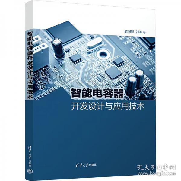 智能電容器開發(fā)設(shè)計與應(yīng)用技術(shù)
