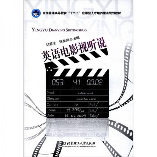 全國普通高等教育“十二五”應(yīng)用型人才培養(yǎng)重點(diǎn)規(guī)劃教材：英語電影視聽說
