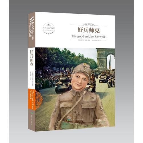 好兵帥克