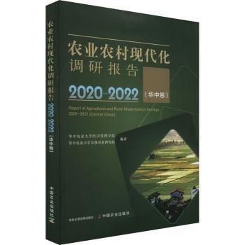 全新正版圖書 農(nóng)業(yè)農(nóng)村現(xiàn)代化調(diào)研報告(-22)(華中卷)華中農(nóng)業(yè)大學(xué)經(jīng)濟管理學(xué)院中國農(nóng)業(yè)出版社9787109307643