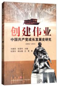 创建伟业 : 中国共产党成长发展史研究 : 2002-2011