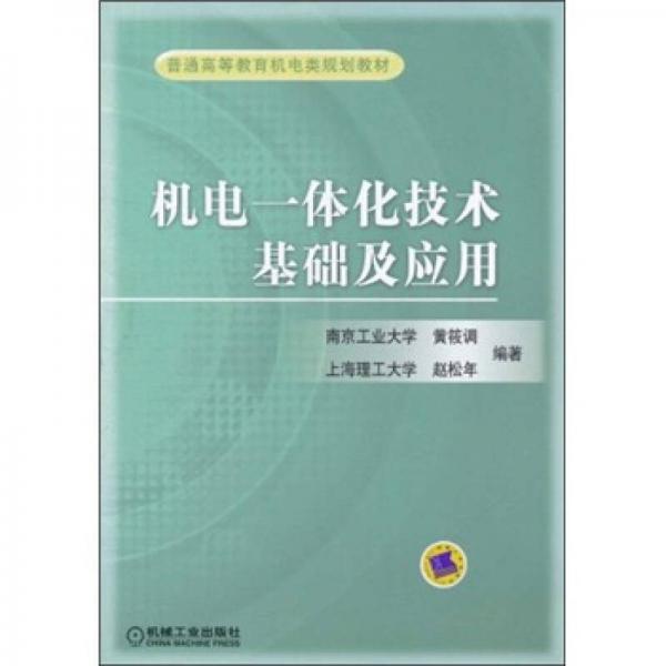 普通高等教育机电类规划教材：机电一体化技术基础及应用