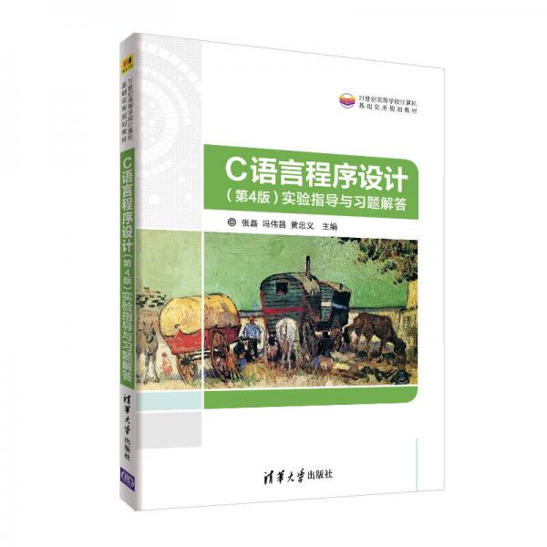 C語言程序設(shè)計（第4版）實驗指導(dǎo)與習(xí)題解答（21世紀(jì)高等學(xué)校計算機基礎(chǔ)實用規(guī)劃教材）
