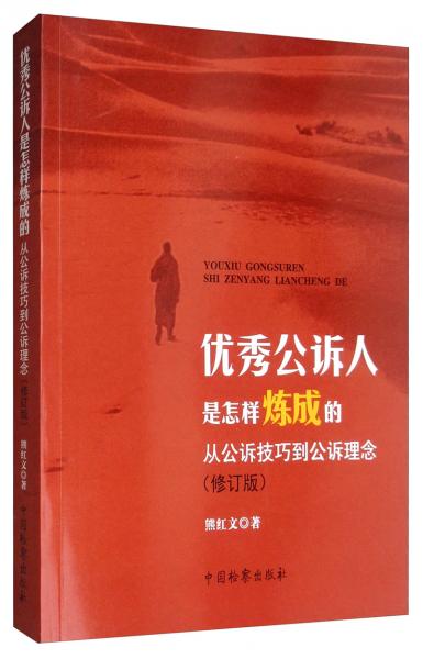 優(yōu)秀公訴人是怎樣煉成的：從公訴技巧到公訴理念（修訂版）