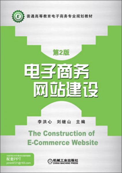 電子商務網(wǎng)站建設（第2版）/普通高等教育電子商務專業(yè)規(guī)劃教材